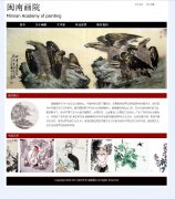 闽南画院 书画艺术主题 5页面 带图片滚动 清爽简单