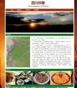 四川印象 地方旅游美食主题 4页面 带flash 图片滚动 设计说明版本B