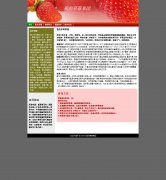 我的草莓果园 水果蔬菜主题单页面简单易修改