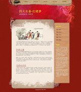 四大名著-红楼梦 单页面 中国明清小说曹雪芹经典著作 带背景音乐