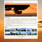 世界遗产-黄山 30页面 世界文化自然双重遗产旅游风景名胜  带设计说明 在线视频 js轮播 Flash 背景音乐