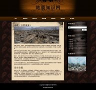 地震知识网 单页面 地震成因 传播 预防知识介绍网页