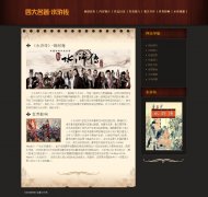 四大名著-水浒传 21页面 施耐庵著作 中国文学古典小说巨作 梁山泊好汉传记 带Flash 背景音乐