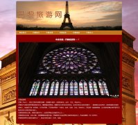 巴黎旅游网 6页面 法国名城旅游网站 带背景音乐 文字滚动 图片轮播 Flash 版本B