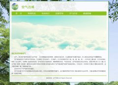 空气百科网 单页面 简单清爽