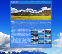 西藏旅游网 单页面(2页面) 带背景音乐