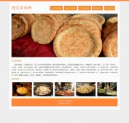 西安美食网 单页面 地方特色美食主题 带JS图片轮播特效