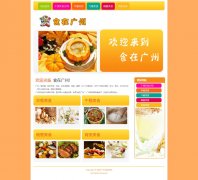 食在广州 单页面 地方美食特色主题 简单时尚