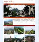我的家乡-龙川 20页面 家乡- 广东河源龙川 带flash轮播动画