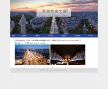 法国香榭丽舍大道 7页面 国外旅游景点介绍 表格布局