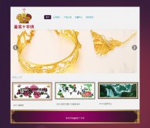 皇家十字绣 5页面 公司企业官网 带JS轮播特效 表单