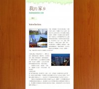 我的 家乡 单页面 我爱我美丽的家乡-长春