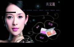 美宝莲 7页面 彩妆护肤化妆品公司企业 带背景音乐 表单