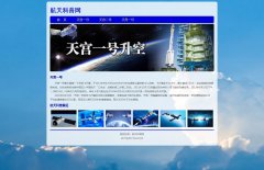 航天科普网 单页面 中国航空航天介绍