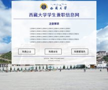 西藏大学学生兼职信息网 单页面 简单学生网页