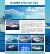 海上威尼斯-歌诗达大西洋号邮轮 2页面 带flash轮播动画 网页截图 代码文档