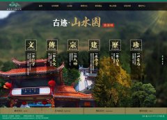 世外桃源 12页面 景区旅游旅行官方网站 带导航下拉 导航上拉 JS图片特效 侧栏导航（13页面版本带注册表单页面）