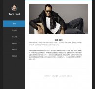 汤姆·福特 6页面 明星个人主题 设计师、导演、编剧、制作人 Tom Ford 带本地视