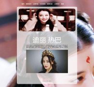 明星--迪丽热巴  7页面 带JS轮播特效 登录表单