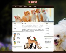 爱宠之家 5页面 宠物公司主题 带留言表单