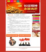 红军长征80周年 6页面  带JS轮播特效 三级页面
