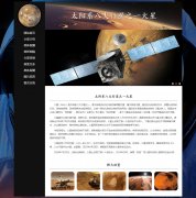 太阳系八大行星之一火星 9页面  宇宙星体科普系列   带设计说明 JS轮播特效 留