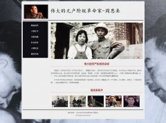 周恩来 6页面 历史人物介绍  带设计说明 JS轮播特效 留言表单