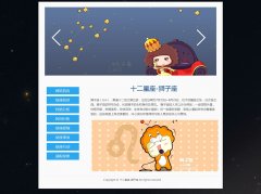 十二星座-狮子座 8页面 带JS轮播特效