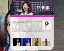 邓紫棋 7页面 明星介绍  带设计说明 留言表单
