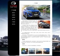 广汽传祺 6页面 国产汽车企业介绍 带设计说明 留言表单