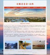 安徽省省会-合肥  6页面 家乡主题 html5 media 响应式布局 带设计说明 