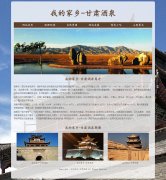 我的家乡-甘肃酒泉 6页面 家乡主题 html5 media 响应式布局 带设计说明 