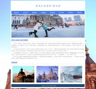黑龙江省省会-哈尔滨 8页面  家乡主题  带设计说明 JS轮播特效