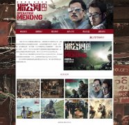 湄公河行动  6页面 警匪动作电影 介绍  带设计说明 JS轮播特效 滚动文字 HTML5