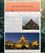 缅甸联邦共和国 6页面 亚洲国家介绍 HTML5+css3 布局 带 JS轮播特效