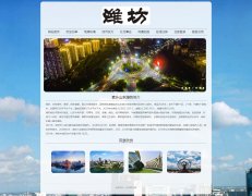山东潍坊印象 9页面 家乡旅游主题 HTML5+CSS3布局  带设计说明 JS轮播特效 背景音