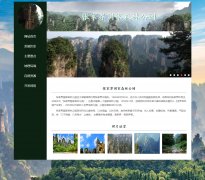 张家界森林公园 6页面    旅游景点  带设计说明 JS轮播特效 