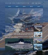 航空母舰-中国人民解放军海军辽宁舰 9页面 军事重器 html5+css3 布局  带设计说明