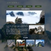 五岳之西岳华山 4页面 陕西渭南旅游景点 带设计说明 JQuery图片轮播特效 html5+css3布局 