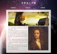 艾萨克·牛顿 3页面 人物介绍 英国著名物理学家