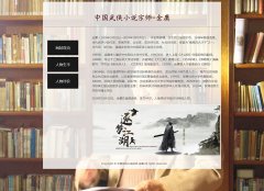 中国武侠小说宗师-金庸 3页面 人物介绍 带设计说明 