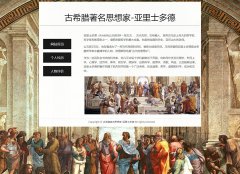 亚里士多德 3页面 古希腊著名思想家 历史人物介绍