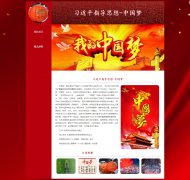 中国梦 2页面 习近平指导思想 中华民族伟大复兴 社会热点话题 带设计说明 JS轮播特效
