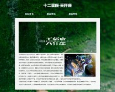 十二星座-天秤座 3页面  带设计说明 JS轮播特效