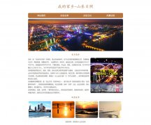 我的家乡-山东日照  4页面 HTML5+CSS3 家乡主题  带设计说明 