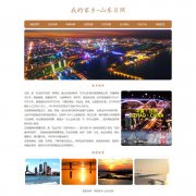 我的家乡-山东日照 16页面 HTML5+CSS3 家乡主题 带过程录制视频  设计说明 