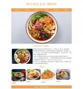 柳州特色美食-螺蛳粉 6页面 美食主题 HTML5
