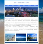 全国文明城市-海南省会海口 6页面 家乡主题  带设计说明 JS轮播特效