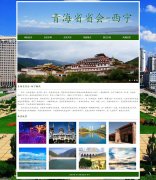 青海省省会-西宁 6页面 家乡主题  带设计说明 JS轮播特效 留言表单