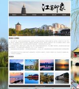 我的家乡-江苏 6页面 江苏印象 家乡主题  带设计说明 JS轮播特效